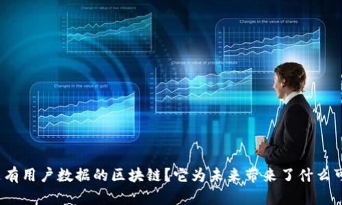 什么是有用户数据的区块链？它为未来带来了什么可能性？