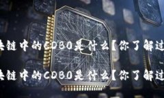 区块链中的CDB0是什么？你了解过吗？区块链中的