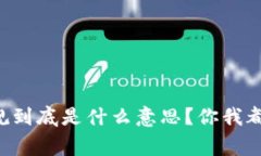 区块链货币新规到底是什么意思？你我都应该知