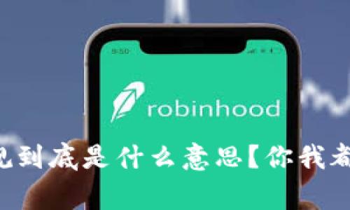 区块链货币新规到底是什么意思？你我都应该知道的事！