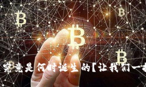 区块链究竟是何时诞生的？让我们一探究竟！