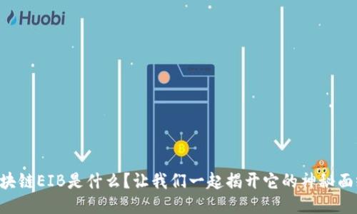 区块链EIB是什么？让我们一起揭开它的神秘面纱！