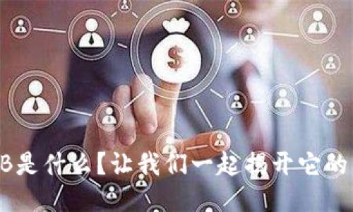 区块链EIB是什么？让我们一起揭开它的神秘面纱！