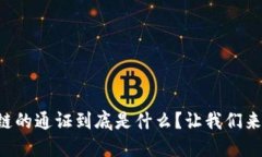 区块链的通证到底是什么？让我们来聊聊！