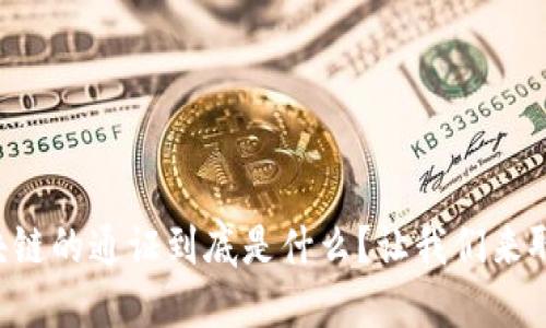 区块链的通证到底是什么？让我们来聊聊！