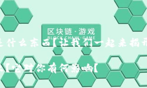 区块链ID到底是什么东西？让我们一起来揭开它的神秘面纱！

区块链ID是什么？它对你有何影响？