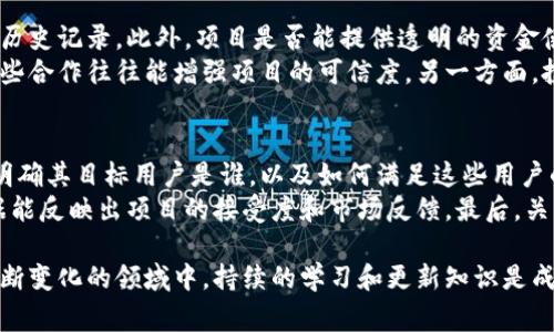 区块链筛选技巧是指在区块链技术和相关项目中，如何通过特定的方法和策略来选择和评估区块链项目、代币或投资机会的能力。这种技巧通常涉及对项目的白皮书、团队背景、技术架构、市场需求、竞争环境等进行综合分析，以确定一个区块链项目是否具有投资价值或者长期发展的潜力。

以下是一些常见的区块链筛选技巧：

1. 深入研究项目白皮书
项目的白皮书是了解其核心理念和运作模式的第一手资料。一个高质量的白皮书应该清晰地描述项目的目标、提供的解决方案、技术架构以及未来的发展路线图。投资者需要仔细阅读，确保项目的愿景是切实可行的，并且符合市场需求。

2. 分析团队背景
项目的成功与团队的能力密不可分。筛选时，投资者应重点关注团队成员的经历、技能和成就。查看团队成员是否在区块链行业有成功的项目经验、行业知名度以及技术背景。此外，核心团队的可靠性和透明度也是评估的关键因素。

3. 评估技术实力
区块链技术的实力直接影响项目的潜力。对技术架构的分析可以揭示其安全性、扩展性和效率等关键特性。投资者可以考察项目是否采用了最新的共识机制、加密技术、以及开发的区块链是否有一定的活跃度和社区支持。

4. 市场需求与竞争分析
评估项目的市场需求，了解其服务的行业或领域是否具有增长潜力。同时，分析项目的竞争对手，明确项目在市场中的定位及相对优势，有助于判断其可持续发展能力。

5. 社区支持与参与度
一个活跃的社区往往意味着更加广泛的支持和参与。投资者可以关注项目在社交媒体、论坛和社群的活跃度，了解用户反馈、互动及其对项目未来发展的看法。社区的参与度通常能够反映出项目的未来潜力。

可能相关的问题

问题一：如何识别一个区块链项目是否具有合法性？
在投资任何区块链项目之前，确保其合法性是至关重要的。首先，投资者应检查项目团队的背景，确认其在行业内的声誉和历史记录。此外，项目是否能提供透明的资金使用情况、合理的法律注册文件和合规的信息披露，也是判断合法性的重要依据。
其次，关注项目是否在国际范围内得到认可和支持。合法的区块链项目通常会与知名企业、机构或投资者建立合作关系，这些合作往往能增强项目的可信度。另一方面，投资者可以查阅相关监管机构发布的警告或批准信息，确保项目未受限制或视为诈骗的风险。

问题二：如何判断区块链项目的发展潜力？
判断区块链项目的发展潜力需要综合多方面的信息。首先，项目的市场定位和目标用户群体至关重要。成功的项目通常能明确其目标用户是谁，以及如何满足这些用户的需求。此外，考虑项目的创新性与独特性，能否解决现实生活中的特定问题，都是判断其潜力的关键。
其次，交易量和用户增长指标也是重要的参考数据。定期查看项目的区块链数据，分析其用户活跃度、交易频率等，这些数据能反映出项目的接受度和市场反馈。最后，关注行业趋势和技术演进，跟踪相关领域的动态，也能帮助投资者洞悉项目的未来发展方向。

综上所述，区块链筛选技巧不仅关乎投资者的决策过程，也在于对技术的理解、市场的洞察以及合理的评估方法。在这个不断变化的领域中，持续的学习和更新知识是成功的关键。