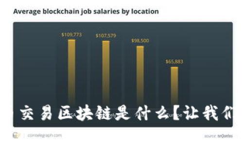 数字货币交易区块链是什么？让我们来聊聊！
