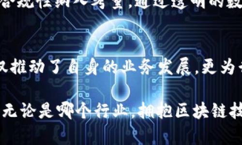    深入了解百度应用的区块链技术：未来的数字趋势与机遇  / 
 guanjianci  百度, 区块链技术, 应用案例, 数字趋势  /guanjianci 

引言：区块链技术的崛起
你是否听说过区块链技术？实际上，区块链已经成为现代科技领域中最热门的话题之一。作为一种全新的分布式数据存储、传输和交换技术，它从比特币等虚拟货币的兴起开始走入公众视野。如今，许多企业和组织逐渐意识到其在数据透明性、安全性以及去中心化方面的巨大潜力。而百度作为中国科技巨头之一，自然也不甘示弱，积极探索和应用区块链技术，以引领数字经济的未来。

百度与区块链技术的结合
作为一个综合性互联网公司，百度在技术研发上一直走在前列。早在2018年，百度便推出了其区块链底层服务平台——“百度区块链开放平台”。这一平台旨在为开发者提供易于使用的区块链基础设施，推动区块链技术在各行各业的应用。

百度的区块链平台不仅提供了底层技术支持，还推出了一系列应用案例。这其中包括在金融、社交、物流、和数字版权等领域的创新解决方案。这种多元化的应用展示了区块链技术的广泛适用性以及百度在这一领域的雄心壮志。

区块链在百度的具体应用案例

h41. 数字版权保护/h4
在数字时代，知识产权的维护显得尤为重要。百度利用区块链技术，开发了数字版权保护系统。这个系统不仅可以记录版权信息，还能追踪内容的使用情况，确保创作者的权益得到保护。通过这种方式，百度链接了内容创作者与消费者，消除了中间环节，提高了版权信息的透明度。

h42. 供应链金融/h4
供应链金融是一个涉及多方的复杂体系，而区块链技术的去中心化特性恰好适合这个领域。例如，百度通过区块链平台，将供应链的各个环节进行信息登记，形成一个透明的数据记录链。这样，参与方可以实时获取订单信息，降低了信用风险，提高了融资效率。同时，这种技术还帮助了中小企业更好地融入市场，获得资金支持。

h43. 社交平台的身份认证/h4
信息安全是社交网络面临的一大挑战。百度在其社交应用中引入了区块链技术，进行用户身份认证。这种认证方式既安全又高效，可以有效防止身份盗用和信息泄漏。通过区块链技术的不可篡改性，用户可以确保自己的信息安全存在于网络之中。

h44. 医疗健康数据管理/h4
在医疗行业，数据的安全性和隐私保护是患者和医疗机构共同关注的问题。百度正在开发基于区块链的医疗数据管理系统，以确保患者信息的安全与隐私，患者的健康记录可以安全存储，同时医疗机构间的信息共享也更加高效。由此，区块链为医疗行业的数字化转型提供了可能的新路径。

更深入的思考：区块链的未来趋势
随着科技的发展，区块链技术也在不断演进。从最初的比特币到后来的以太坊，区块链技术的应用领域正逐渐扩展到各个角落。百度不仅希望在这一波技术浪潮中抢占先机，同时也在探索区块链与人工智能、大数据等技术的融合。

长远来看，区块链技术将改变我们生活的方方面面。比如在政府服务中，区块链可以提高公共服务的透明性，在智能合约的支持下，政府与公民之间的合规流程将更加高效。再比如，在金融领域，区块链技术将助力形成更加分散的金融生态，打破传统的金融机构壁垒，带来更多的创新。

面临的挑战与机遇
虽然区块链技术前景广阔，但其在应用过程中仍然面临不少挑战。例如，技术的复杂性使得一些企业在实施时步履维艰；此外，缺乏统一的标准和监管机制也制约了其广泛应用的发展。

然而，正是这些挑战为企业提供了新的机遇。对于百度而言，如何在技术上区块链的使用，提高其可扩展性和易用性，是一个重要的目标。通过不断的创新实践，百度不仅能推动自身发展，也将带动整个行业的进步。

问题讨论

h41. 区块链技术如何确保数据安全？/h4
区块链之所以独特，主要在于其去中心化和不可篡改的特性。数据一旦记录在区块链上，就无法被后续的用户进行修改或删除。这种特点使得数据在链上的记录具有天然的安全性。例如，在数字版权保护领域，原创者的版权信息被写入区块链后，任何人都无法随意更改，既保障了创作者的权益，也维护了消费者的合法权益。

h42. 百度如何应对区块链技术的监管问题？/h4
随着区块链技术的广泛应用，相关的监管政策也在不断完善。百度将积极配合政府的相关规定，履行企业责任。在产品设计阶段，百度不仅要考虑技术的创新性，更要将合法性和合规性纳入考量，通过透明的数据管理和责任追溯机制，增强用户的信任感。这种积极姿态不仅确保了自身业务的合规性，也为区块链行业的健康发展做出了贡献。

总结：区块链技术的美好未来
综上所述，百度在区块链技术的应用方面展现了强大的前瞻性与创新能力。通过在数字版权、供应链金融、社交平台身份认证以及医疗健康数据管理等多个领域的实践，百度不仅推动了自身的业务发展，更为行业的变革贡献了力量。

未来，随着技术的不断成熟，区块链技术将渗透到生活的方方面面，影响深远。我们有理由相信，随着百度和众多企业的努力，区块链将创造出一个更安全、透明、高效的数字世界。无论是哪个行业，拥抱区块链技术，未来必将充满潜力，值得期待。
