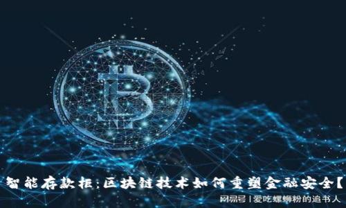 智能存款柜：区块链技术如何重塑金融安全？