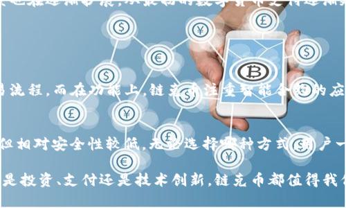 basename链克币区块链是什么技术？一起来了解一下吧！/basename  
链克币, 区块链技术, 数字货币, 去中心化/guanjianci

什么是链克币？
链克币（Link Token）是一种基于区块链技术的数字货币。它在数字货币市场上具有高度的流动性和应用潜力。作为一种创新的金融工具，链克币不仅仅是一个交易媒介，还承载着大量基于区块链技术的创新应用。链克币的设计意图是为了创造一个更加高效、安全和可靠的数字资产管理体系。

区块链技术的基本概念
在深入链克币之前，我们有必要了解一下什么是区块链。简单来说，区块链是一种去中心化的、分布式的数据库技术。它通过将数据分割成多个“区块”，并通过密码学方法将这些区块串联起来，形成一个不可篡改的数据链。每一个区块都包含一组交易数据，并且每个区块会遵循特定的规则进行创建和验证，从而确保数据的安全性与真实可信性。

链克币区块链的技术架构
链克币的区块链技术架构由多个层次组成，主要包括数据层、网络层和应用层。数据层是最底层，负责资产的存储和交易记录的保留；网络层则负责节点间的通信与数据同步；而应用层则为用户提供各种服务和功能，如钱包管理、交易平台等。

去中心化的优势
链克币采用去中心化的模式，这意味着它不受任何单一机构的控制。去中心化的优势在于，它能够减少单点故障的风险，并且提高了系统的安全性。每个用户在网络中都是平等的，都可以参与到链克币的交易与管理中。这种模式也使得链克币具有更大的透明性，用户可以通过区块链浏览器随时确认每一笔交易的状态。

链克币的应用场景
链克币在多个领域都有广泛的应用潜力。首先，它可以用于日常的消费支付，用户可以利用链克币进行线下和线上购物。同时，链克币还可以用于智慧合约的执行，通过智能合约，用户可以自动化执行合约条款，减少了中介的需要。除此之外，在金融领域，链克币还可以作为一种投资工具，为用户提供更高的收益可能性。

链克币的安全性
安全性是链克币区块链技术的核心特性之一。通过分布式账本技术，链克币能够有效避免数据被篡改或丢失的风险。用户在进行链克币交易时，所有操作都会被记录在区块链上，任何人都无法单方面更改过去的交易记录。此外，链克币还采用了多重加密技术，确保用户的私钥和资金安全。用户只需妥善保管自己的钱包地址和私钥，便可以有效防范潜在的安全威胁。

用户如何获取链克币
获取链克币的方法有很多，用户可以通过购买、交易、挖矿等多种方式获得链克币。最常见的方式是通过交易所购买，用户只需注册账户，进行法币充值后，即可在交易平台上直接交易链克币。此外，有些用户选择参与链克币的挖矿，通过提供计算能力参与网络的运作，从而获取链克币的奖励。

链克币的未来发展
随着区块链技术的不断发展，链克币的未来充满了无限可能。许多企业和机构开始重视链克币的潜在价值，纷纷将其纳入资产管理体系。同时，链克币的应用场景也在逐渐扩展，从最初的数字货币支付逐渐延伸至供应链管理、物联网和金融服务等领域。随着技术的演进和市场需求的增加，链克币的市场空间预计将大幅扩大。

常见问题解答

问题一：链克币和其他数字货币有什么区别？
链克币与比特币、以太坊等其他主流数字货币在技术架构和应用场景上有所不同。首先，链克币更加强调用户的使用体验，其用户界面友好，实现了更便捷的交易流程。而在功能上，链克币注重智能合约的应用，允许开发者在其平台上构建去中心化应用（DApp）。此外，链克币在交易速度和费用方面也进行了，旨在为用户提供更优质的服务。

问题二：如何安全存储链克币？
存储链克币需要谨慎，用户可以选择冷钱包或热钱包来保存自己的资产。冷钱包指的是离线存储设备，适合长时间持有；而热钱包则连接互联网，使用更为方便，但相对安全性较低。无论选择哪种方式，用户一定要妥善保管自己的私钥，并定期检查账户的安全性。此外，用户还可以启用二次验证等安全措施，进一步提高资产的安全性。

总结一下，链克币及其区块链技术展现了数字货币领域的巨大潜力。随着技术的发展和应用场景的拓展，链克币可能会在未来的金融市场中占据重要地位。无论是投资、支付还是技术创新，链克币都值得我们关注和研究。希望通过今天的分享，能够让大家对链克币有一个深入的了解！