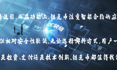 basename链克币区块链是什么技术？一起来了解一下吧！/basename  
链克币, 区块链技术, 数字货币, 去中心化/guanjianci

什么是链克币？
链克币（Link Token）是一种基于区块链技术的数字货币。它在数字货币市场上具有高度的流动性和应用潜力。作为一种创新的金融工具，链克币不仅仅是一个交易媒介，还承载着大量基于区块链技术的创新应用。链克币的设计意图是为了创造一个更加高效、安全和可靠的数字资产管理体系。

区块链技术的基本概念
在深入链克币之前，我们有必要了解一下什么是区块链。简单来说，区块链是一种去中心化的、分布式的数据库技术。它通过将数据分割成多个“区块”，并通过密码学方法将这些区块串联起来，形成一个不可篡改的数据链。每一个区块都包含一组交易数据，并且每个区块会遵循特定的规则进行创建和验证，从而确保数据的安全性与真实可信性。

链克币区块链的技术架构
链克币的区块链技术架构由多个层次组成，主要包括数据层、网络层和应用层。数据层是最底层，负责资产的存储和交易记录的保留；网络层则负责节点间的通信与数据同步；而应用层则为用户提供各种服务和功能，如钱包管理、交易平台等。

去中心化的优势
链克币采用去中心化的模式，这意味着它不受任何单一机构的控制。去中心化的优势在于，它能够减少单点故障的风险，并且提高了系统的安全性。每个用户在网络中都是平等的，都可以参与到链克币的交易与管理中。这种模式也使得链克币具有更大的透明性，用户可以通过区块链浏览器随时确认每一笔交易的状态。

链克币的应用场景
链克币在多个领域都有广泛的应用潜力。首先，它可以用于日常的消费支付，用户可以利用链克币进行线下和线上购物。同时，链克币还可以用于智慧合约的执行，通过智能合约，用户可以自动化执行合约条款，减少了中介的需要。除此之外，在金融领域，链克币还可以作为一种投资工具，为用户提供更高的收益可能性。

链克币的安全性
安全性是链克币区块链技术的核心特性之一。通过分布式账本技术，链克币能够有效避免数据被篡改或丢失的风险。用户在进行链克币交易时，所有操作都会被记录在区块链上，任何人都无法单方面更改过去的交易记录。此外，链克币还采用了多重加密技术，确保用户的私钥和资金安全。用户只需妥善保管自己的钱包地址和私钥，便可以有效防范潜在的安全威胁。

用户如何获取链克币
获取链克币的方法有很多，用户可以通过购买、交易、挖矿等多种方式获得链克币。最常见的方式是通过交易所购买，用户只需注册账户，进行法币充值后，即可在交易平台上直接交易链克币。此外，有些用户选择参与链克币的挖矿，通过提供计算能力参与网络的运作，从而获取链克币的奖励。

链克币的未来发展
随着区块链技术的不断发展，链克币的未来充满了无限可能。许多企业和机构开始重视链克币的潜在价值，纷纷将其纳入资产管理体系。同时，链克币的应用场景也在逐渐扩展，从最初的数字货币支付逐渐延伸至供应链管理、物联网和金融服务等领域。随着技术的演进和市场需求的增加，链克币的市场空间预计将大幅扩大。

常见问题解答

问题一：链克币和其他数字货币有什么区别？
链克币与比特币、以太坊等其他主流数字货币在技术架构和应用场景上有所不同。首先，链克币更加强调用户的使用体验，其用户界面友好，实现了更便捷的交易流程。而在功能上，链克币注重智能合约的应用，允许开发者在其平台上构建去中心化应用（DApp）。此外，链克币在交易速度和费用方面也进行了，旨在为用户提供更优质的服务。

问题二：如何安全存储链克币？
存储链克币需要谨慎，用户可以选择冷钱包或热钱包来保存自己的资产。冷钱包指的是离线存储设备，适合长时间持有；而热钱包则连接互联网，使用更为方便，但相对安全性较低。无论选择哪种方式，用户一定要妥善保管自己的私钥，并定期检查账户的安全性。此外，用户还可以启用二次验证等安全措施，进一步提高资产的安全性。

总结一下，链克币及其区块链技术展现了数字货币领域的巨大潜力。随着技术的发展和应用场景的拓展，链克币可能会在未来的金融市场中占据重要地位。无论是投资、支付还是技术创新，链克币都值得我们关注和研究。希望通过今天的分享，能够让大家对链克币有一个深入的了解！