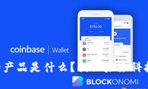 区块链时代的产品是什么？揭秘未来科技的无穷魅力！