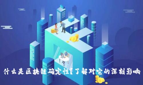 什么是区块链确定性？了解对它的深刻影响