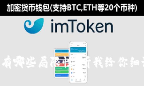 区块链究竟有哪些局限性？听我给你细说五大难题！