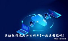 区块链到底是什么行业？一起来解读吧！