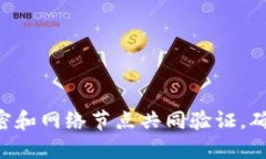 区块链是一种去中心化的数字账本技术，通过加