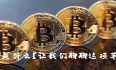 区块链BIT是什么？让我们聊聊这项革命性技术！