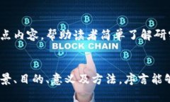 区块链论文的序言是整篇论文的重要组成部分，