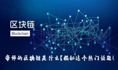帝师的区块链是什么？揭秘这个热门话题！