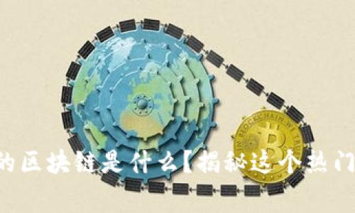 帝师的区块链是什么？揭秘这个热门话题！