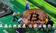 区块链正在火热发展，这些话题你不能错过！