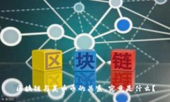 区块链与美币币的关系，究竟是什么？