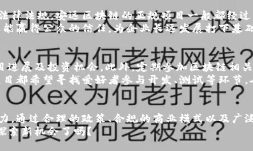   安远正规区块链：你真的了解它吗？ / 
 guanjianci 区块链,安远区块链,金融科技,数字货币 /guanjianci 

什么是区块链？安远区块链又是什么？
区块链是一种分布式账本技术，简而言之，它是一种通过集体维护验证数据的方式。每个区块包含一定数量的交易记录，并且一旦添加到链上就无法被更改或删除。这种特性使得区块链在金融、供应链管理和各种数字资产的交易中得到了广泛应用。
安远正规区块链则是专指在安远地区合法、高效地运用区块链技术的项目或机构。随着数字经济的发展，安远区块链逐渐成为这个小城镇的经济新引擎，多家区块链公司、创业团队相继落地，共同推动地方经济向前发展。

安远区块链的优势和应用场景
安远区块链因其独特的优势而受到越来越多企业、机构和投资者的关注。它为地方的发展提供了新的可能性，具体来说，安远区块链有以下几个明显的优势：
ul
  listrong透明性/strong：所有交易记录都可以在区块链中查看，这为打击腐败和提升企业的经营透明度提供了保障。/li
  listrong安全性/strong：由于区块链数据被分布存储，网络攻击或单点故障的风险大大降低。/li
  listrong去中心化/strong：去中心化的特征使得决策更为民主，减少了中介的操作成本和复杂性。/li
  listrong技术革新/strong：安远区块链吸引了许多技术人才，他们推陈出新，带来新的商业模式和服务。/li
/ul

在实际应用场景中，安远区块链可以大展拳脚，包含金融服务、智能合约、供应链管理等多个领域。例如，传统的金融服务在引入区块链技术后，可以实现更快的交易清算、更低的交易费用以及提升金融服务的普惠性。

与安远正规区块链相关的技术和项目
近年来，安远涌现出了一批区块链相关的项目，涵盖了农业、医疗、文化等多个行业。比如，某农业项目利用区块链追踪农产品的源头，确保每一笔交易都是可追溯的，这不仅保障了消费者的权益，也提升了农产品的市场竞争力。
另一个例子是某医疗保障项目，通过区块链技术将患者的病历信息以加密方式存储，患者在就医时可以授权医生查询，有效保护隐私的同时提高了医疗效率。

常见问题解析
在深入了解安远正规区块链的过程中，大家难免会有些疑问。接下来，我将详细解答两个最常见的问题。

h4问题一：安远区块链的法律地位如何？/h4
法律地位是区块链项目能否顺利运作的关键因素。在中国，区块链技术在政策层面受到重视，但具体实施仍需遵循相关法律法规。安远区块链的正规项目一般都经过官方的审核以及合规性检查。这意味着参与安远区块链项目的企业，必须遵循国家的金融监管政策，确保业务合法合规。
例如，地方政府对区块链项目的资质审核包括金融牌照的获取、业务场景的合法性评估等。合规经营不仅能减少风险，还能赢得公众的信任，为企业长远发展打下基础。

h4问题二：如何参与安远区块链生态？/h4
参与安远区块链生态，可以从多个角度入手。首先，对于个人投资者，你可以关注当地区块链相关的企业，了解它们的项目进展及投资机会。此外，定期参加区块链相关的公开会议、讲座等活动，能够增加对行业动态的了解。
其次，如果你是一名技术人才，加入本地的区块链团队或创业公司，将有助于提升你的职业技能并拓宽人际网络。很多项目都希望寻找爱好者参与开发、测试等环节，人才的引入对于区块链项目的成功至关重要。

结语
安远正规区块链，作为一种新兴的技术和模式，不仅是数字经济的重要组成部分，更是推动地方经济转型和发展的新动力。通过合理的政策、合规的商业模式以及广泛的人才引入，安远区块链有望在未来实现跨越式发展，成为国企、民企合作的典范。
如今，区块链正如火如荼，而安远也在默默耕耘，希望通过这股潮流走得更远更稳。你准备好加入这一轮区块链的浪潮，探索新机会了吗？