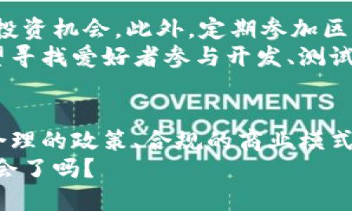   安远正规区块链：你真的了解它吗？ / 
 guanjianci 区块链,安远区块链,金融科技,数字货币 /guanjianci 

什么是区块链？安远区块链又是什么？
区块链是一种分布式账本技术，简而言之，它是一种通过集体维护验证数据的方式。每个区块包含一定数量的交易记录，并且一旦添加到链上就无法被更改或删除。这种特性使得区块链在金融、供应链管理和各种数字资产的交易中得到了广泛应用。
安远正规区块链则是专指在安远地区合法、高效地运用区块链技术的项目或机构。随着数字经济的发展，安远区块链逐渐成为这个小城镇的经济新引擎，多家区块链公司、创业团队相继落地，共同推动地方经济向前发展。

安远区块链的优势和应用场景
安远区块链因其独特的优势而受到越来越多企业、机构和投资者的关注。它为地方的发展提供了新的可能性，具体来说，安远区块链有以下几个明显的优势：
ul
  listrong透明性/strong：所有交易记录都可以在区块链中查看，这为打击腐败和提升企业的经营透明度提供了保障。/li
  listrong安全性/strong：由于区块链数据被分布存储，网络攻击或单点故障的风险大大降低。/li
  listrong去中心化/strong：去中心化的特征使得决策更为民主，减少了中介的操作成本和复杂性。/li
  listrong技术革新/strong：安远区块链吸引了许多技术人才，他们推陈出新，带来新的商业模式和服务。/li
/ul

在实际应用场景中，安远区块链可以大展拳脚，包含金融服务、智能合约、供应链管理等多个领域。例如，传统的金融服务在引入区块链技术后，可以实现更快的交易清算、更低的交易费用以及提升金融服务的普惠性。

与安远正规区块链相关的技术和项目
近年来，安远涌现出了一批区块链相关的项目，涵盖了农业、医疗、文化等多个行业。比如，某农业项目利用区块链追踪农产品的源头，确保每一笔交易都是可追溯的，这不仅保障了消费者的权益，也提升了农产品的市场竞争力。
另一个例子是某医疗保障项目，通过区块链技术将患者的病历信息以加密方式存储，患者在就医时可以授权医生查询，有效保护隐私的同时提高了医疗效率。

常见问题解析
在深入了解安远正规区块链的过程中，大家难免会有些疑问。接下来，我将详细解答两个最常见的问题。

h4问题一：安远区块链的法律地位如何？/h4
法律地位是区块链项目能否顺利运作的关键因素。在中国，区块链技术在政策层面受到重视，但具体实施仍需遵循相关法律法规。安远区块链的正规项目一般都经过官方的审核以及合规性检查。这意味着参与安远区块链项目的企业，必须遵循国家的金融监管政策，确保业务合法合规。
例如，地方政府对区块链项目的资质审核包括金融牌照的获取、业务场景的合法性评估等。合规经营不仅能减少风险，还能赢得公众的信任，为企业长远发展打下基础。

h4问题二：如何参与安远区块链生态？/h4
参与安远区块链生态，可以从多个角度入手。首先，对于个人投资者，你可以关注当地区块链相关的企业，了解它们的项目进展及投资机会。此外，定期参加区块链相关的公开会议、讲座等活动，能够增加对行业动态的了解。
其次，如果你是一名技术人才，加入本地的区块链团队或创业公司，将有助于提升你的职业技能并拓宽人际网络。很多项目都希望寻找爱好者参与开发、测试等环节，人才的引入对于区块链项目的成功至关重要。

结语
安远正规区块链，作为一种新兴的技术和模式，不仅是数字经济的重要组成部分，更是推动地方经济转型和发展的新动力。通过合理的政策、合规的商业模式以及广泛的人才引入，安远区块链有望在未来实现跨越式发展，成为国企、民企合作的典范。
如今，区块链正如火如荼，而安远也在默默耕耘，希望通过这股潮流走得更远更稳。你准备好加入这一轮区块链的浪潮，探索新机会了吗？