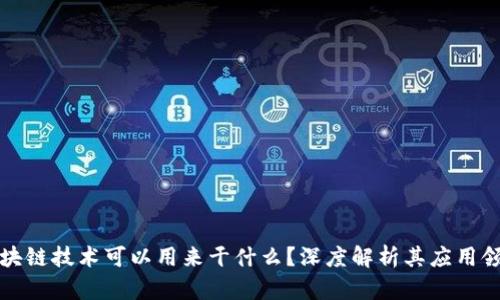 区块链技术可以用来干什么？深度解析其应用领域