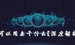 区块链技术可以用来干什么？深度解析其应用领