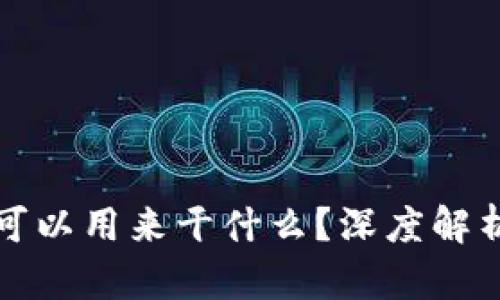 区块链技术可以用来干什么？深度解析其应用领域
