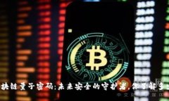 区块链量子密码：未来安全的守护者，你了解多