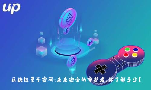 区块链量子密码：未来安全的守护者，你了解多少？