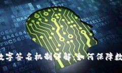 区块链数字签名机制详解：如何保障数据安全？