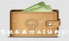 区块链数字政务是什么？让我们一探究竟！