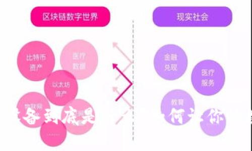区块链保护设备到底是什么?如何让你的数据更安全?