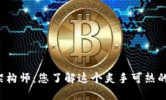 区块链架构师：您了解这个炙手可热的专业吗？