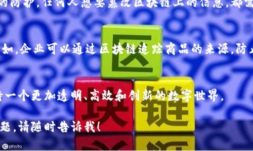 区块链布道技术是一个相对较新的概念，结合了区块链技术的基础知识、应用和推广。在这个快速发展的数字化时代，越来越多的人希望理解区块链的潜力，以及它如何改变各个行业。下面将详细解释区块链布道技术的含义、核心要素、实际应用以及未来前景。

什么是区块链布道技术？
区块链布道技术，顾名思义，是关于传播和推广区块链相关知识和技术的一种策略。布道意味着传播信仰或观点，而在技术上，它指向不仅仅是技术的应用，还包括人们对这些技术的理解和接受。这一过程不仅关乎技术性的信息传递，还涉及到如何使人们意识到区块链的潜力，并使其能够运用到实际中。

区块链技术基础
在深入区块链布道技术之前，我们首先要理解区块链本身的基本概念。区块链是一个分散的数据库系统，通过多个节点共同维护，确保数据的安全性与透明性。每个“区块”储存着一组交易数据，并通过加密技术与前一个区块连接，形成一个“链”。这一特性使得区块链在金融、供应链、医疗、身份验证等多个领域都具备强大的应用潜力。

区块链布道的重要性
互联网的普及让人们对新技术的接受能力大幅提升，但对于区块链这样的新兴技术来说，许多人仍然感到陌生。因此，开展区块链布道工作显得尤为重要。通过布道，可以帮助人们理解区块链如何运作、它的优势以及实际应用案例，从而让更多的人愿意尝试和采用这一技术。

核心要素
区块链布道技术的核心要素包括以下几个方面：
ul
    listrong教育与培训：/strong组织各类培训班和研讨会，以助于提升人们对区块链的认识和理解。/li
    listrong案例分析：/strong通过分享成功或失败的案例，帮助人们理解区块链在不同领域的应用效果。/li
    listrong社区建设：/strong建立在线及线下社区，让参与者能够自由交流、分享经验和知识。/li
    listrong持续更新：/strong区块链技术在不断发展，布道工作也要随时更新信息，确保传递的知识是最新的。/li
/ul

实际应用
区块链布道技术的实际应用可以广泛延伸到多个领域，包括但不限于：
ul
    listrong金融领域：/strong教育用户如何使用区块链进行安全的跨境支付、资金转移等。/li
    listrong供应链管理：/strong通过案例分享，推进区块链在追踪货物来源、提升透明度方面的应用。/li
    listrong身份管理：/strong阐述如何通过区块链技术保障个人身份信息的隐私与安全。/li
    listrong医疗行业：/strong分享如何利用区块链技术维护患者数据，提升跨机构数据共享的效率。/li
/ul

未来前景
随着区块链技术的不断成熟，布道工作的需求也会水涨船高。未来，区块链布道技术可能会在以下几个方面取得更大的进展：
ul
    listrong更广泛的认知：/strong随着教育工作的推行，更多行业的人士将会懂得区块链的价值。/li
    listrong技术发展：/strong配合区块链技术的不断演进，布道技术也会借助更为先进的传播方式，例如虚拟现实（VR）、增强现实（AR）等。/li
    listrong政策支持：/strong随着各国政府对区块链的重视，相关政策会为布道技术提供更好的支持与保障。/li
/ul

可能相关的问题
以下是两个可能与区块链布道技术相关的问题：

区块链技术的安全性如何保障？
区块链技术的重要特性之一就是其安全性。通过加密技术，每个区块的数据都被严密保护。此外，区块链的去中心化特性也对数据篡改提供了更高的防护。任何人想要篡改区块链上的信息，都需要获得超过51%的网络节点控制权，这是非常困难的。因此，参与者可以放心，交易数据的安全性得到了很好的保障。

区块链布道技术如何促进社会经济发展？
区块链布道技术在提升技术认知的同时，也促进了社会经济发展。通过区块链技术，很多传统行业能够实现数字化转型，提高工作效率和透明度。比如，企业可以通过区块链追踪商品的来源，防止假货流入市场，同时提升顾客对品牌的信任度。此外，小微企业也得以借助区块链技术进行融资，打破了传统融资的壁垒，有助于增强经济的活力。

结语
区块链布道技术不仅是推动区块链知识普及的有效方式，也为社会和经济的发展带来了新的机遇。通过持续的教育和社区建设，未来我们可以期待一个更加透明、高效和创新的数字世界。

这是关于区块链布道技术的详细介绍。希望能够帮助您深入理解这个重要的概念及其背后的潜在影响。如果有任何进一步的问题或想要讨论的主题，请随时告诉我！