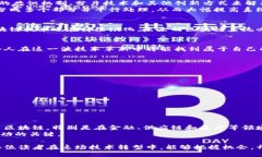    探秘区块链技术的新方案：你不知道的未来趋