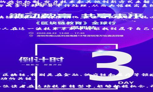    探秘区块链技术的新方案：你不知道的未来趋势！  / 

 guanjianci  区块链,新方案,技术趋势,未来应用  /guanjianci 

引言
区块链技术近年来在全球范围内引发了广泛关注，从虚拟货币到供应链管理，其应用范围正在不断扩大。而在这个逐步成熟的领域中，各种新方案也层出不穷，正在引领技术的发展与应用的实用化。今天，我们就来深入探讨一些崭新的区块链技术方案，以及它们未来可能带来的影响和变化。

区块链的基础概念
在我们了解新方案之前，首先需要明确区块链的基本概念。区块链是一种分布式账本技术，它通过去中心化的方式将数据记录在一个公共的、更安全的网络中。这意味着不再需要将数据集中存储在某一个地方，从而降低了被篡改的风险，同时提高了数据透明性。
区块链的核心在于“区块”和“链”这两个元素。信息被记录在一个个的区块中，每个区块通过密码学方法与前一个区块相连，形成一个链条。因为链中的信息是不可更改的，这保证了数据的安全性和稳定性。

新方案的提出背景
尽管区块链技术已经为许多行业带来了变革，但在实际应用中仍然面临着一些挑战，比如交易速度慢、能耗高和扩展性不足等。因此，各种新方案应运而生，目的是为了提升区块链的可用性和效率。
技术的发展是推动新方案产生的动力；当用户需求变化或市场情况变化时，相关技术也需要进行相应的调整和。接下来，让我们看看一些已经在行业内开始落地的新方案。

新兴区块链技术方案
h41. 分层区块链架构/h4
分层区块链架构的提出，旨在解决传统区块链在处理大量交易时容易遇到的性能瓶颈。通过将区块链分为多个层次，各个层次分别承担不同的任务，比如数据存储、智能合约执行和用户交互等，进而提高整个系统的运行效率。
这种方案为企业提供了灵活的结构，能够更好地应对不同业务场景下的需求。例如，Layer 1 可以处理核心交易，Layer 2 可以着重于处理高频交易，Layer 3 则可用于开发者的应用层接口，大大提升了系统的整体性能与用户体验。

h42. 侧链技术/h4
另一种新方案是侧链技术，这个概念指的是允许原有区块链与另一个独立的区块链相连接，从而实现资产的跨链转移和数据共享。通过侧链，用户可以在不影响主链安全性的前提下，进行更灵活的操作。
这为数字资产的流动性提供了新的解决方案，用户在不同的区块链之间自由转移资产，可以更便捷地实现交易。此外，侧链还能承担新的功能或效益，比如实验新的算法或功能，实现创新。

h43. 零知识证明技术/h4
零知识证明技术允许一方（证明者）向另一方（验证者）证明某个声明是正确的，而无需提供任何具体信息。这一技术在区块链领域的应用有助于提高隐私保护，尤其是在需要确保用户身份和交易安全的场合。
采用零知识证明的区块链方案，能够在验证交易的真实性时更好地保护用户的隐私，吸引更多用户参与。同时，这种方式也在一定程度上提高了交易的速度，因其优于传统的身份验证模式。

h44. 可扩展区块链方案/h4
随着区块链用户和应用数量的不断增长，如何扩展区块链系统的能力成为必须面对的挑战。可扩展区块链方案通过引入新的共识机制、分片技术和其他创新方式来解决这一问题。
这种方案不仅适用于公共区块链，也可应用于企业级私有链，确保在大规模交易时系统的稳定性。比如，分片技术能将数据分成多个部分并平行处理，从而大幅提高系统的处理能力。

这些新方案背后的意义
新方案的不断推出不仅是技术进步的体现，更是市场需求变化的响应。为了满足用户对速度、安全性和隐私保护的需求，区块链技术也在持续演化。未来的区块链系统必然会更加灵活，能够支持更多现实场景下的应用。

结语
敢于拥抱新技术的企业将尤其受益，能够在竞争中占得先机。通过及时关注行业动态和不断学习新的区块链方案，企业和个人在这一波技术革新中将能找到属于自己的机会。

常见问题
h41. 区块链技术的新方案有什么优势？/h4
新方案的优势主要体现在以下几个方面：
ul
    listrong提高效率：/strong通过分层架构和侧链技术，减轻了主链的负担，使得处理速度快速提高。/li
    listrong增强隐私保护：/strong零知识证明技术大大增强了交易隐私，使得交易的安全性显著提高。/li
    listrong灵活应变：/strong可扩展的区块链技术令其能够适应各种规模和类型的需求，满足行业变化的速度。/li
/ul

h42. 未来区块链技术的发展趋势如何？/h4
未来，区块链将继续向更高的安全性、更低的响应时间和更强的可扩展性发展。我们可能会看到更多企业在日常业务中应用区块链，特别是在金融、供应链和医疗等领域。
同时，随着监管政策的不断演进，区块链将逐步融入主流市场。在这样的背景下，保持技术创新和对新方案的关注，将成为成功的关键。

总的来说，区块链新方案的不断涌现为技术的发展和应用带来了新的机遇，也引领着我们走向一个全新的数字未来。希望各位读者在这场技术转型中，能够把握机会，开创属于自己的成功之路！
