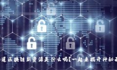 你知道区块链新资源是什么吗？一起来揭开神秘