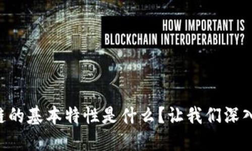 区块链的基本特性是什么？让我们深入探讨！