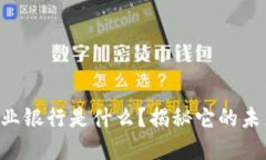 区块链商业银行是什么？揭秘它的未来与机遇!