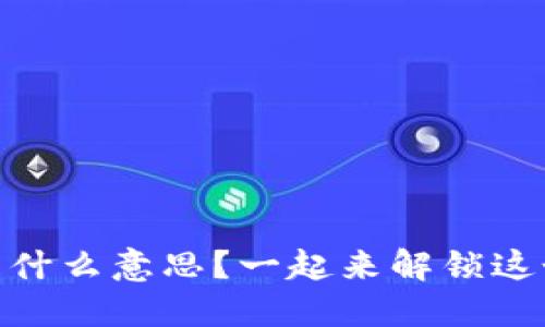 区块链3D是什么意思？一起来解锁这个新概念吧！