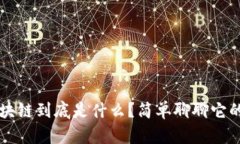 阿里巴巴区块链到底是什么？简单聊聊它的应用