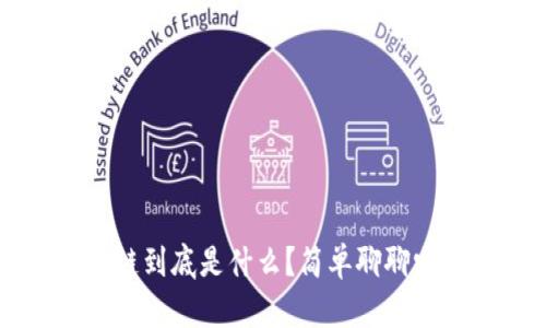 阿里巴巴区块链到底是什么？简单聊聊它的应用和前景
