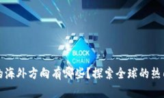 区块链开发的海外方向有哪些？探索全球的热门