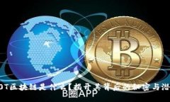A0T区块链是什么？揭开其背后的秘密与潜力