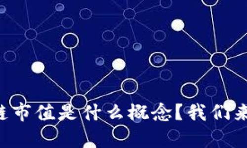 区块链市值是什么概念？我们来聊聊！